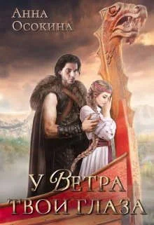 Обложка У Ветра твои глаза
