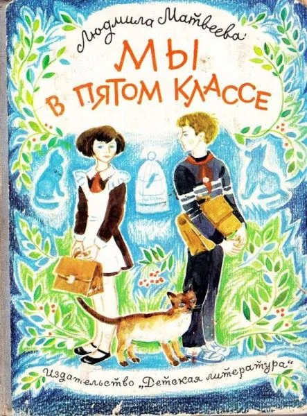 Обложка Мы в пятом классе