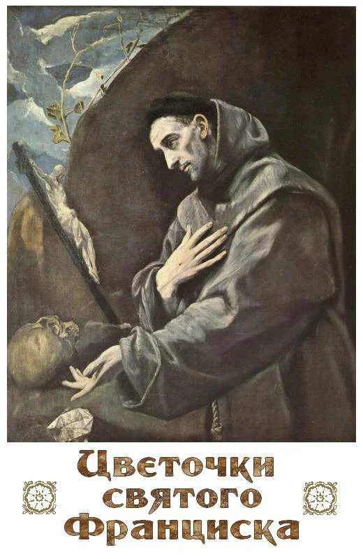 Обложка Цветочки Святого Франциска