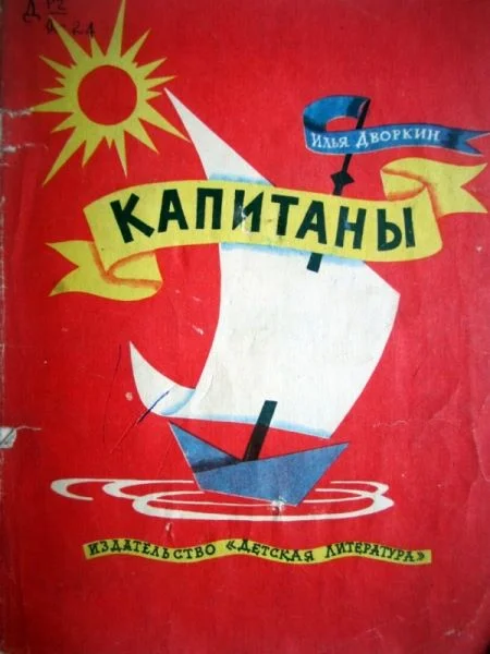 Обложка Капитаны