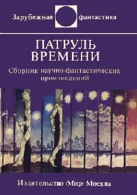 Обложка Патруль времени
