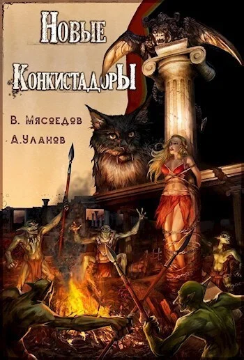 Обложка Новые конкистадоры (СИ)