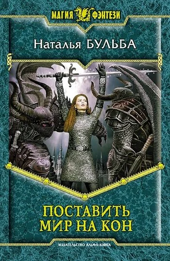 Обложка Поставить мир на кон