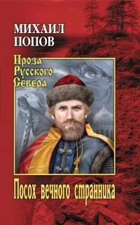 Обложка Посох вечного странника
