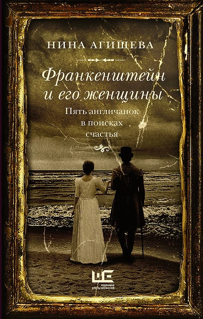 Обложка Франкенштейн и его женщины. Пять англичанок в поисках счастья