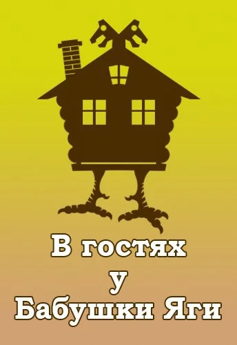 Обложка В гостях у Бабушки Яги