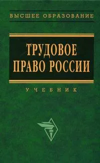 Обложка Трудовое право России: Учебник