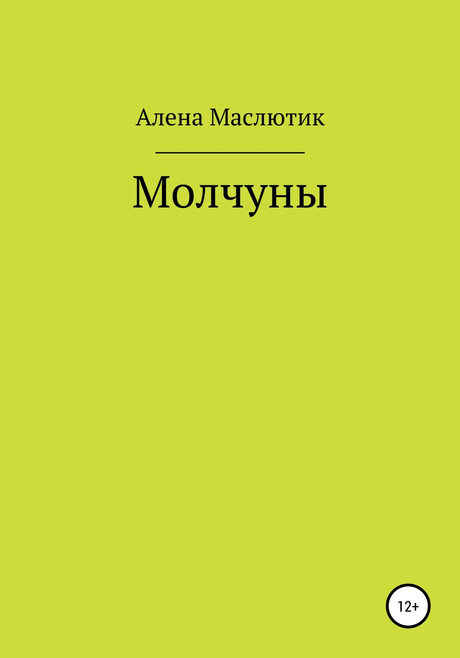 Обложка Молчуны