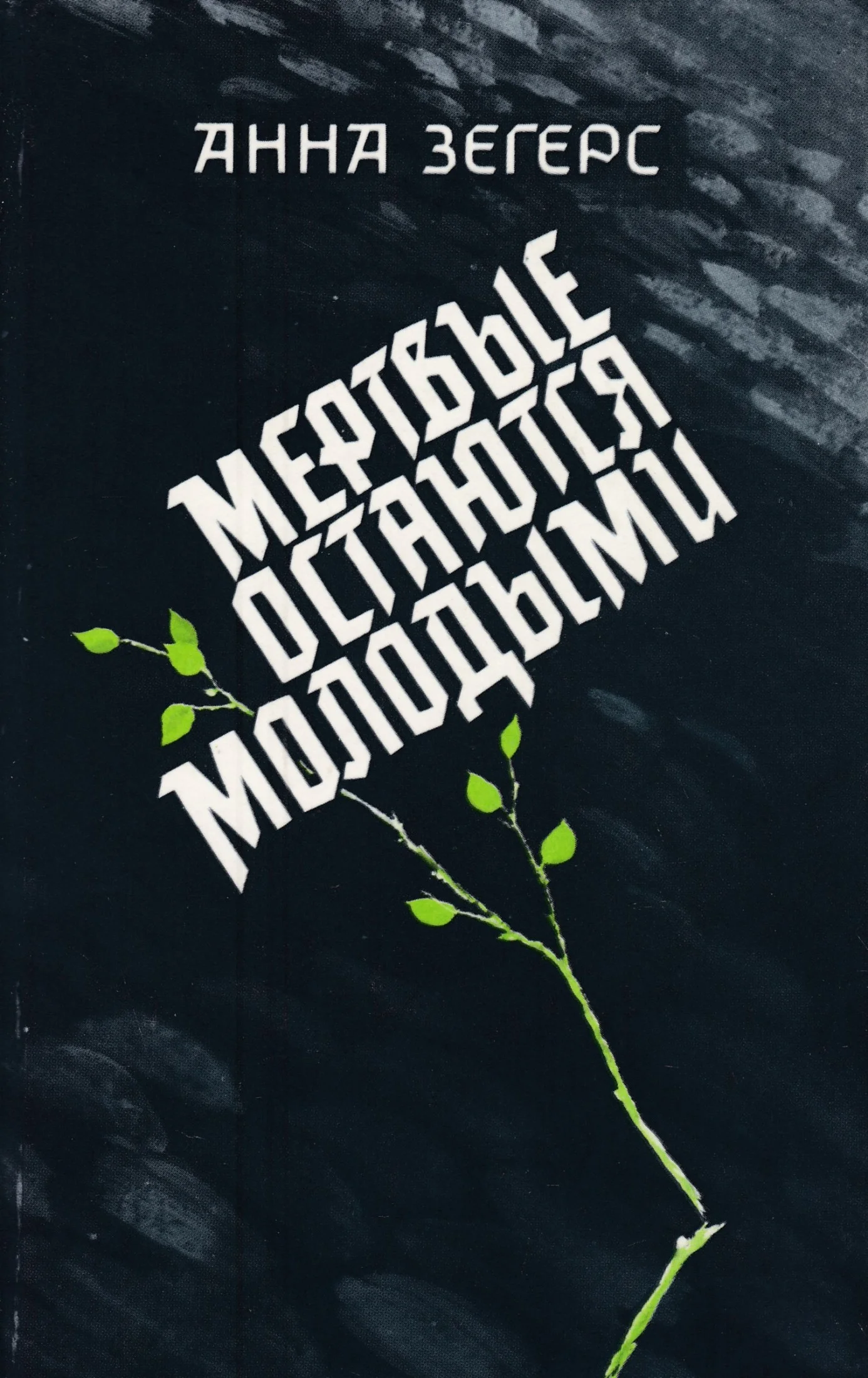 Обложка Мертвые остаются молодыми