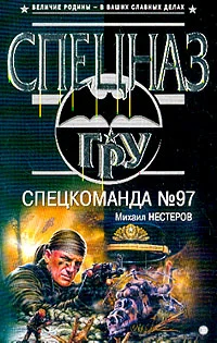 Обложка Спецкоманда №97