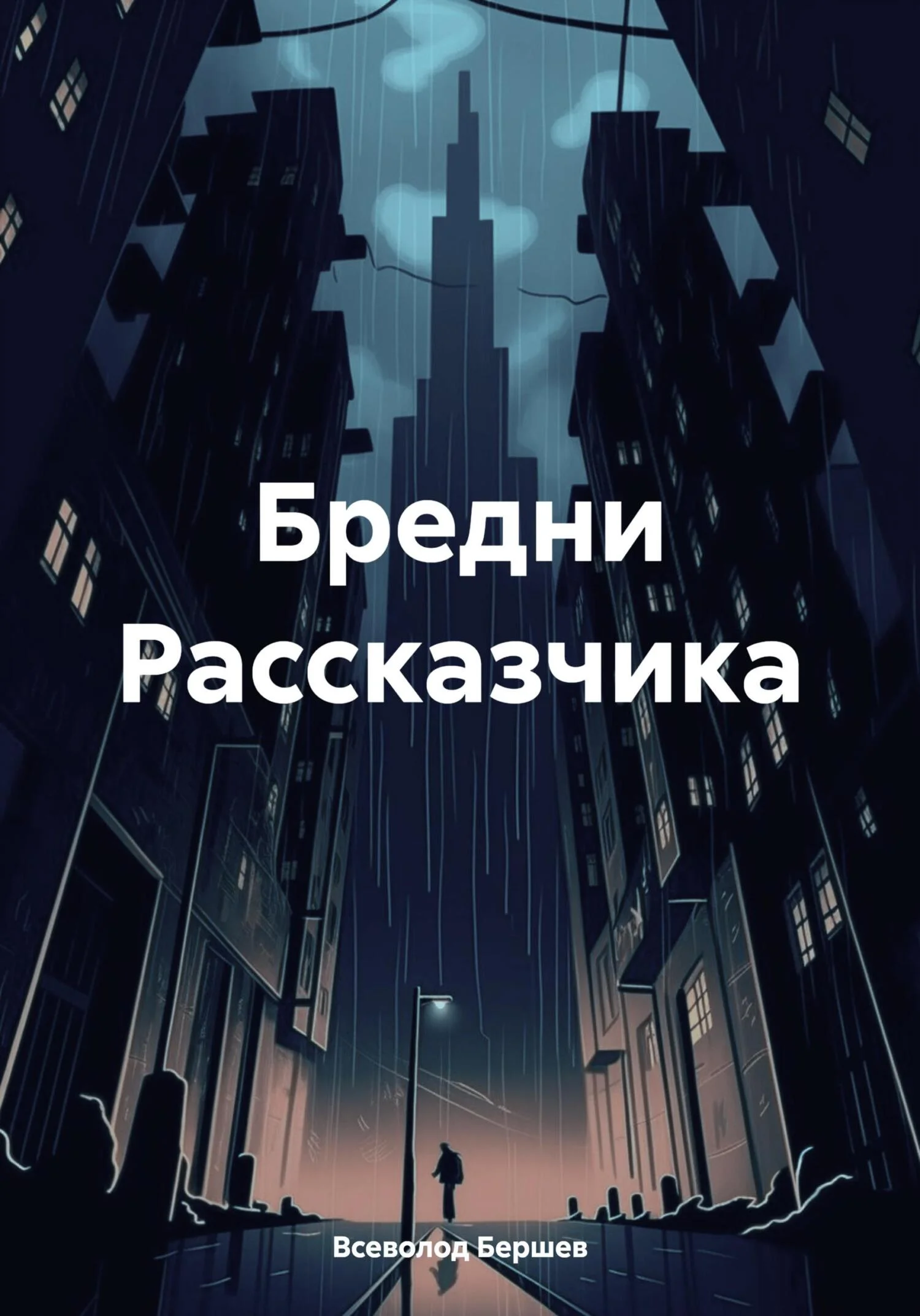 Обложка Бредни Рассказчика