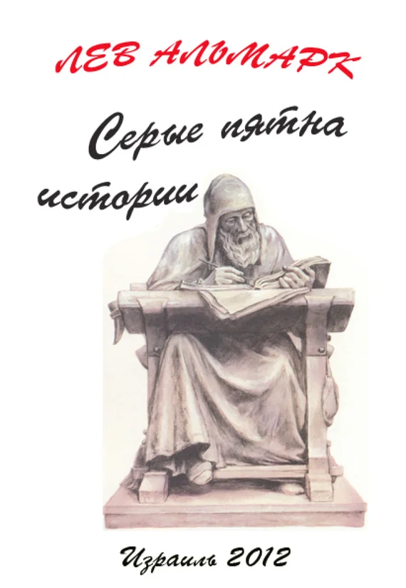 Обложка Серые пятна истории