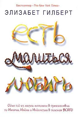 Обложка Есть, молиться, любить