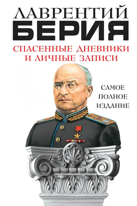 Обложка Спасенные дневники и личные записи. Самое полное издание