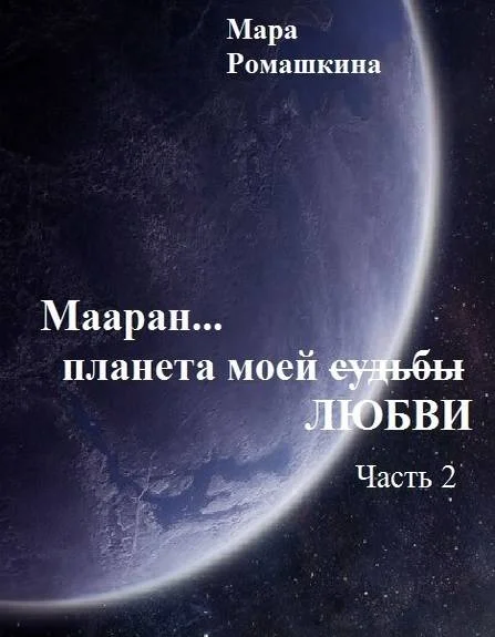 Обложка Мааран… Планета моей (судьбы) ЛЮБВИ