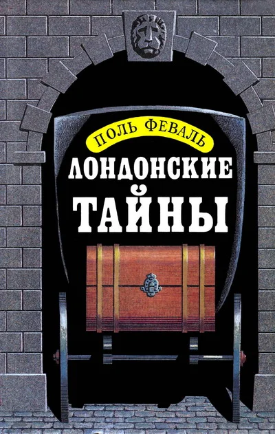 Обложка Лондонские тайны