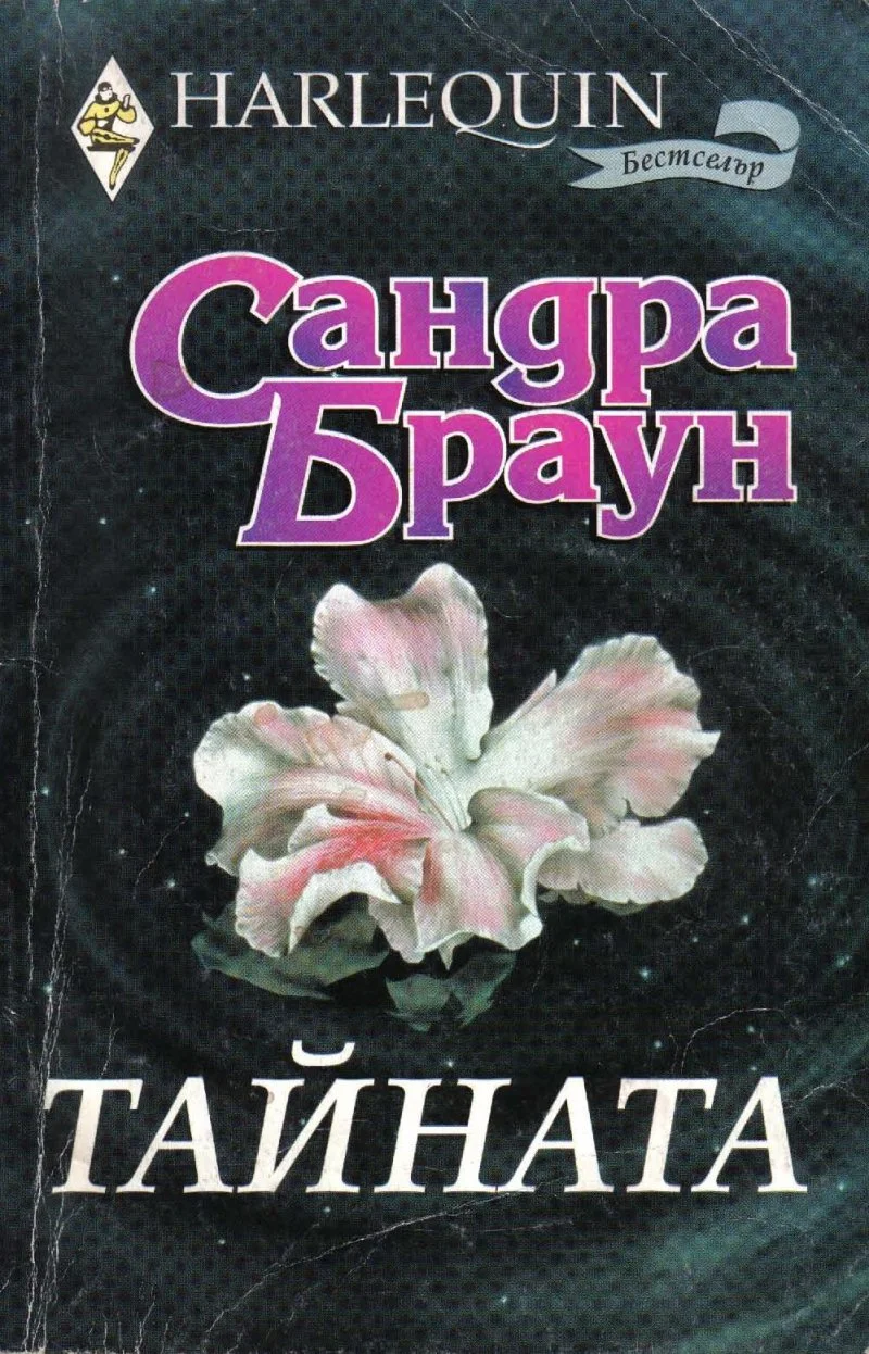 Обложка Тайната