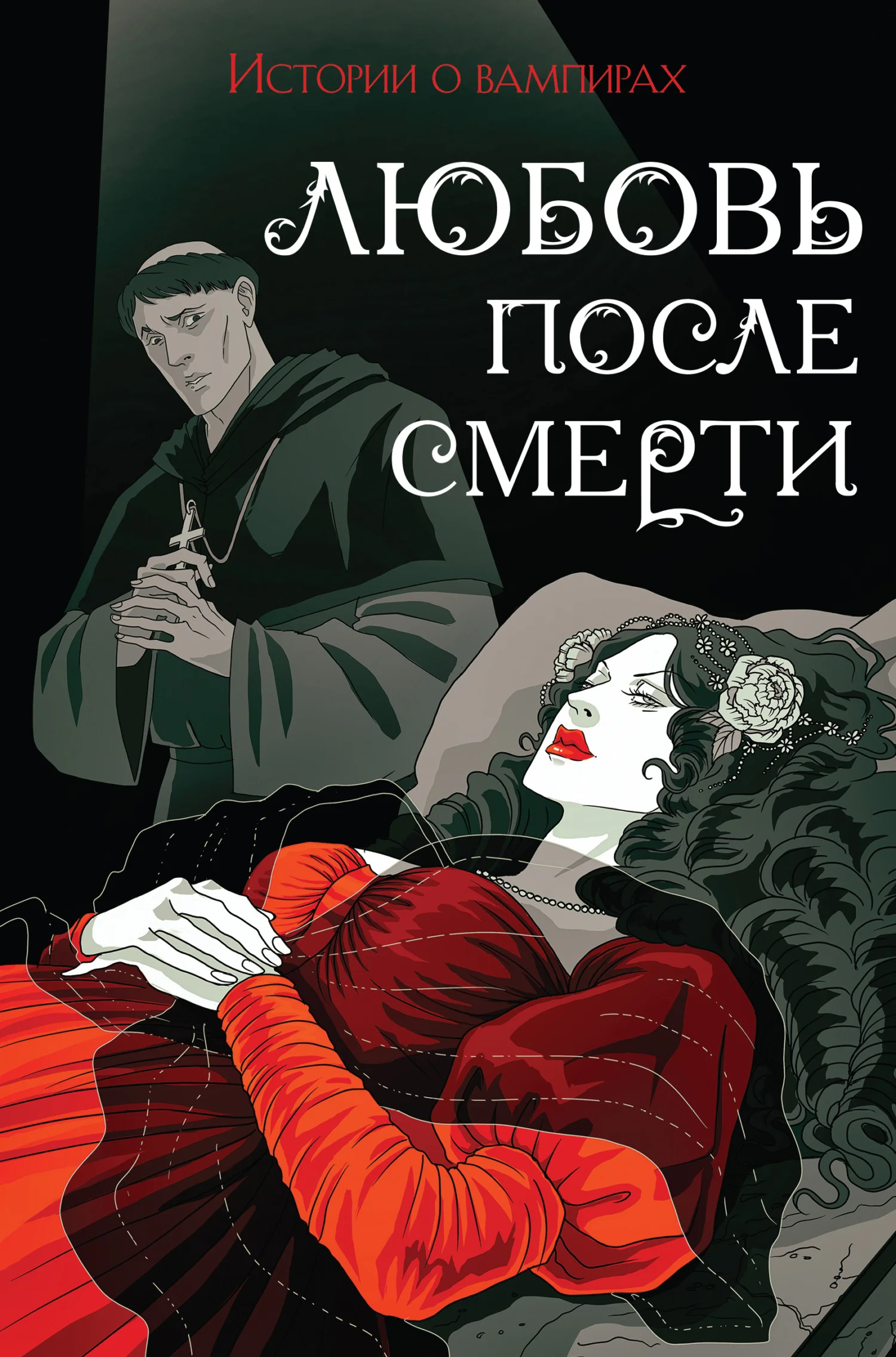 Обложка Любовь после смерти. Истории о вампирах