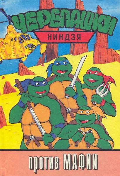 Обложка Черепашки-ниндзя против Мафии