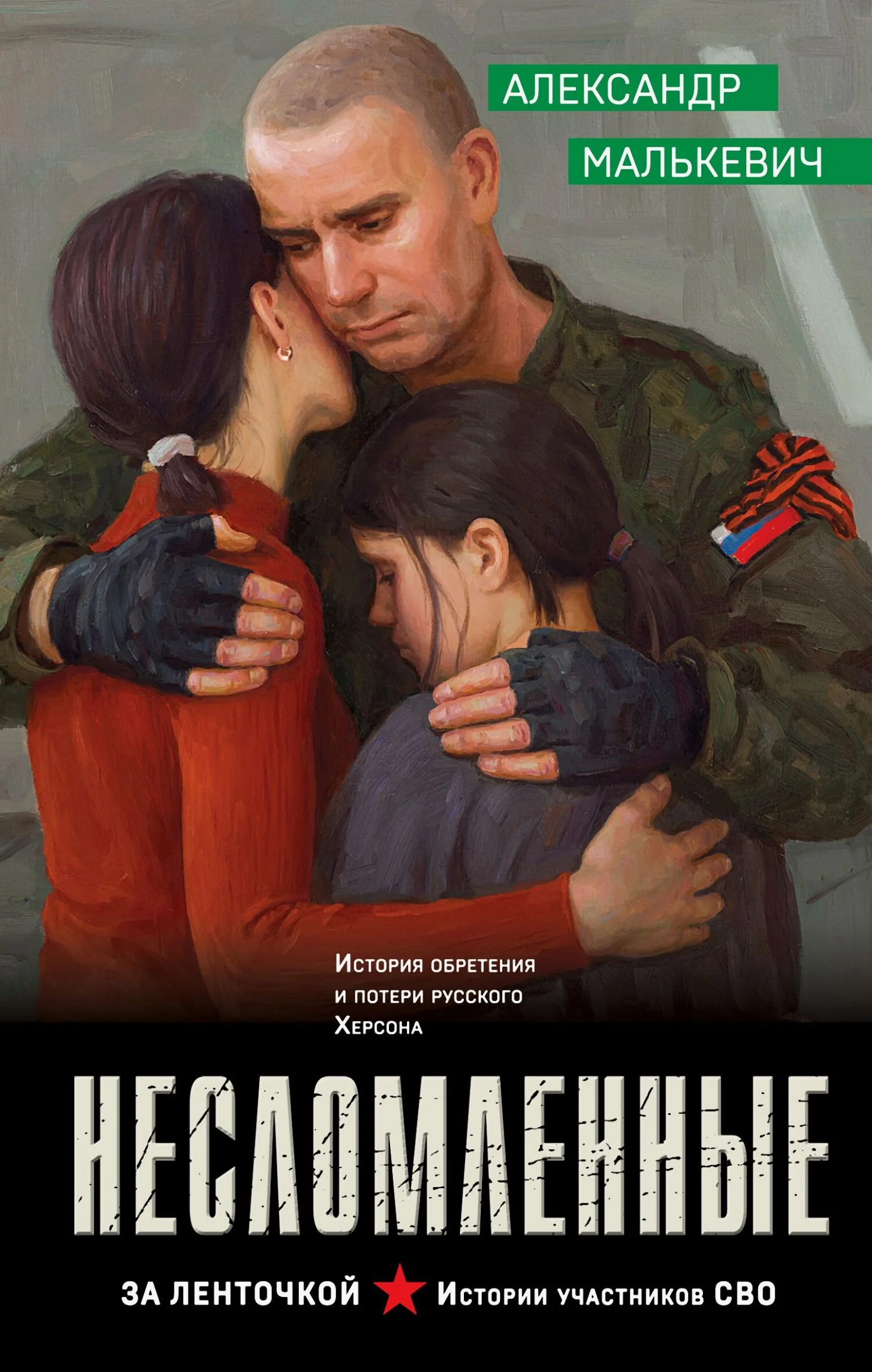 Обложка Несломленные