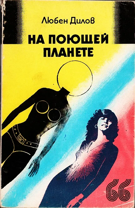 Обложка На поющей планете. (Сборник)