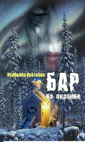 Обложка Бар на окраине