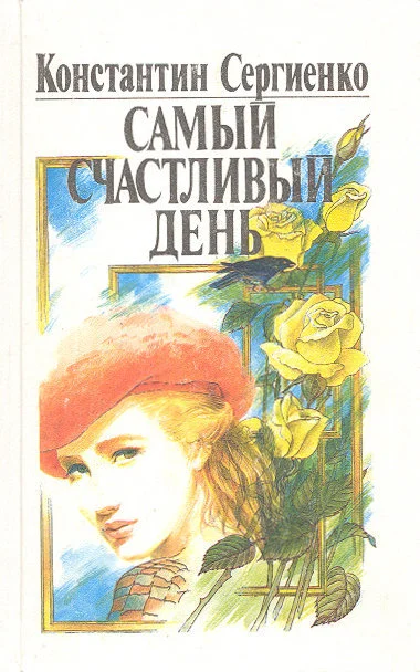 Обложка Самый счастливый день