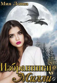 Обложка Избранники Милли
