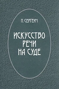 Обложка Искусство речи на суде