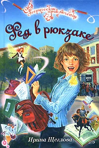 Обложка Фея в рюкзаке