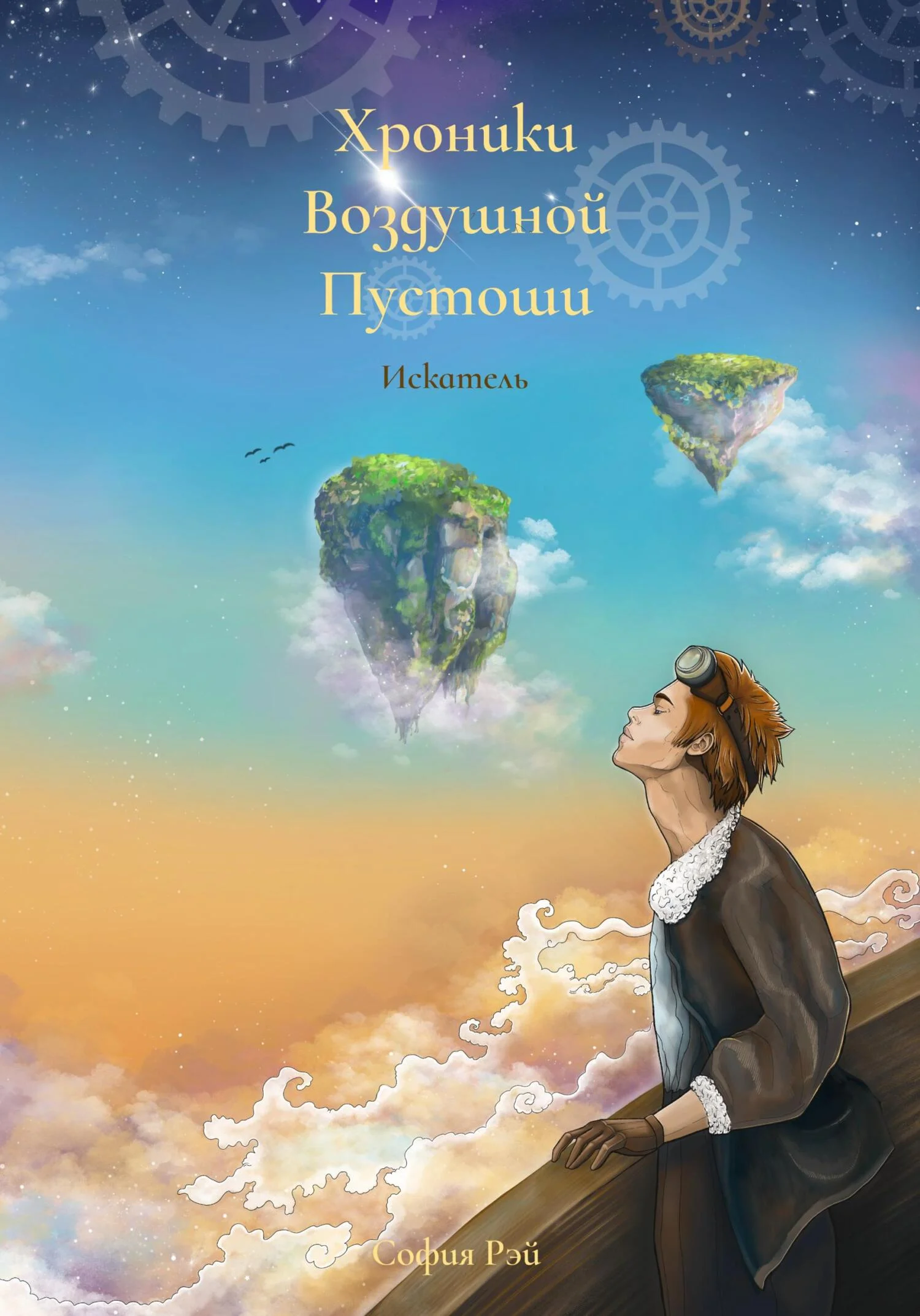 Обложка Хроники Воздушной Пустоши. Искатель