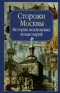 Обложка Сторожи Москвы