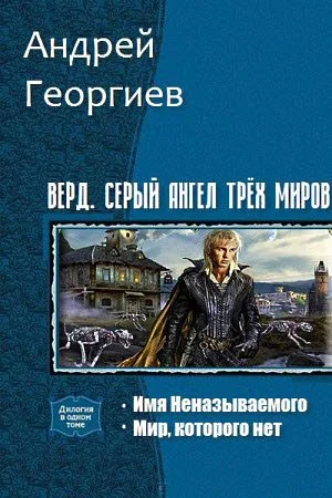Обложка Верд. Серый ангел трёх миров. Дилогия (СИ)