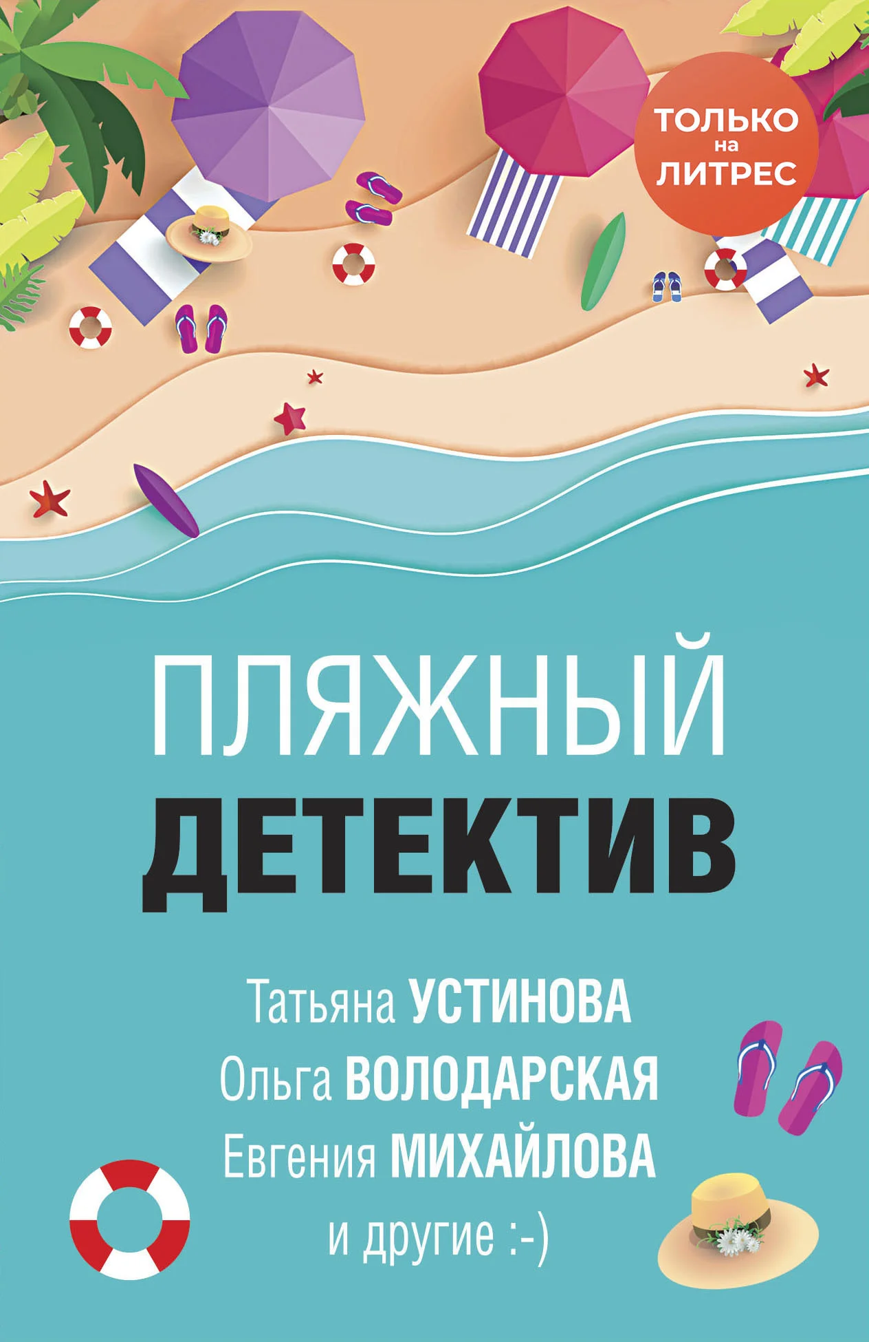 Обложка Пляжный детектив