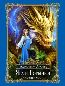 Обложка Яга и Горыныч. Дракон в деле