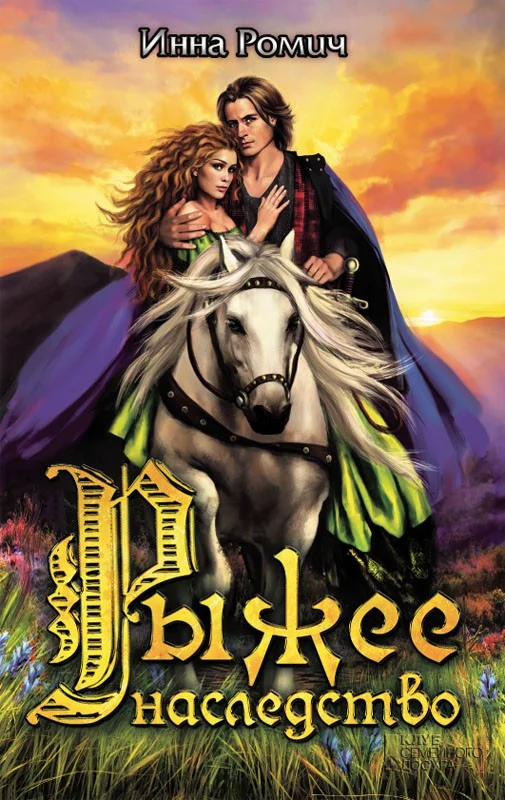 Обложка Рыжее наследство