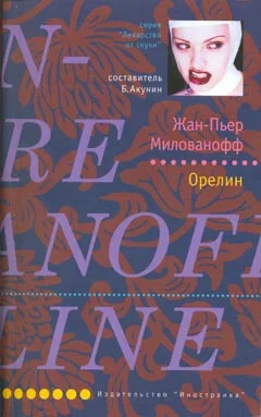 Обложка Орелин