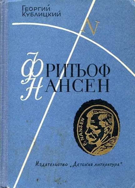 Обложка Фритьоф Нансен