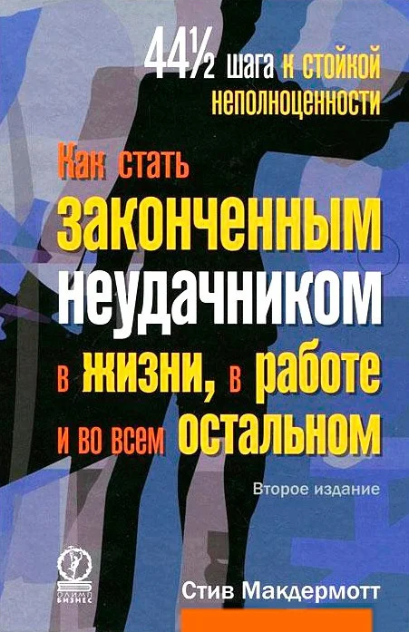 Обложка Как стать законченным неудачником в жизни, в работе и во всем остальном. 44 1/2 шага к стойкой неполноценности