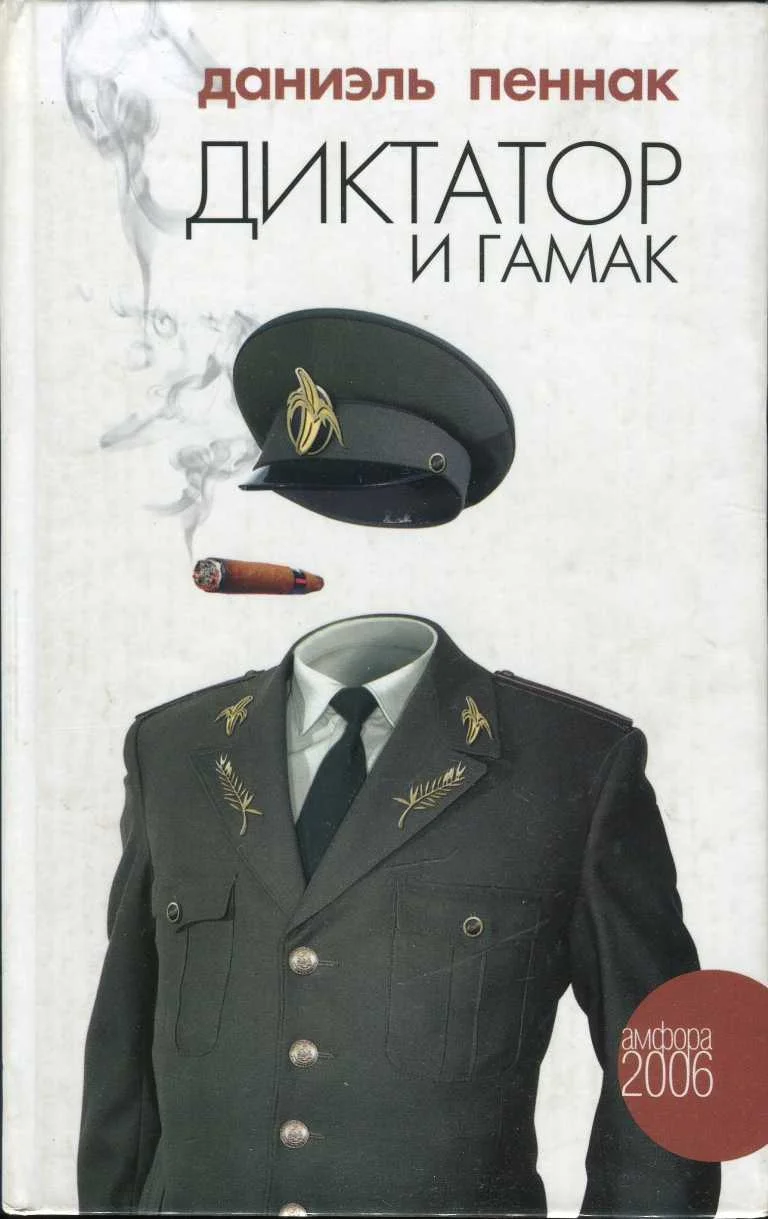 Обложка Диктатор и гамак