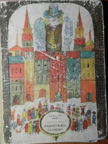 Обложка Падарожжы Гулівера