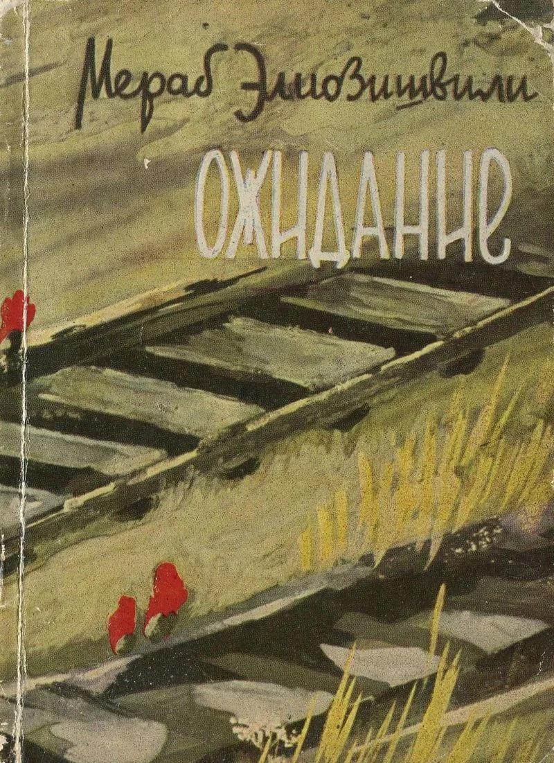 Обложка Ожидание