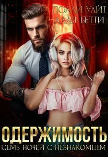 Обложка Одержимость. Семь ночей с незнакомцем