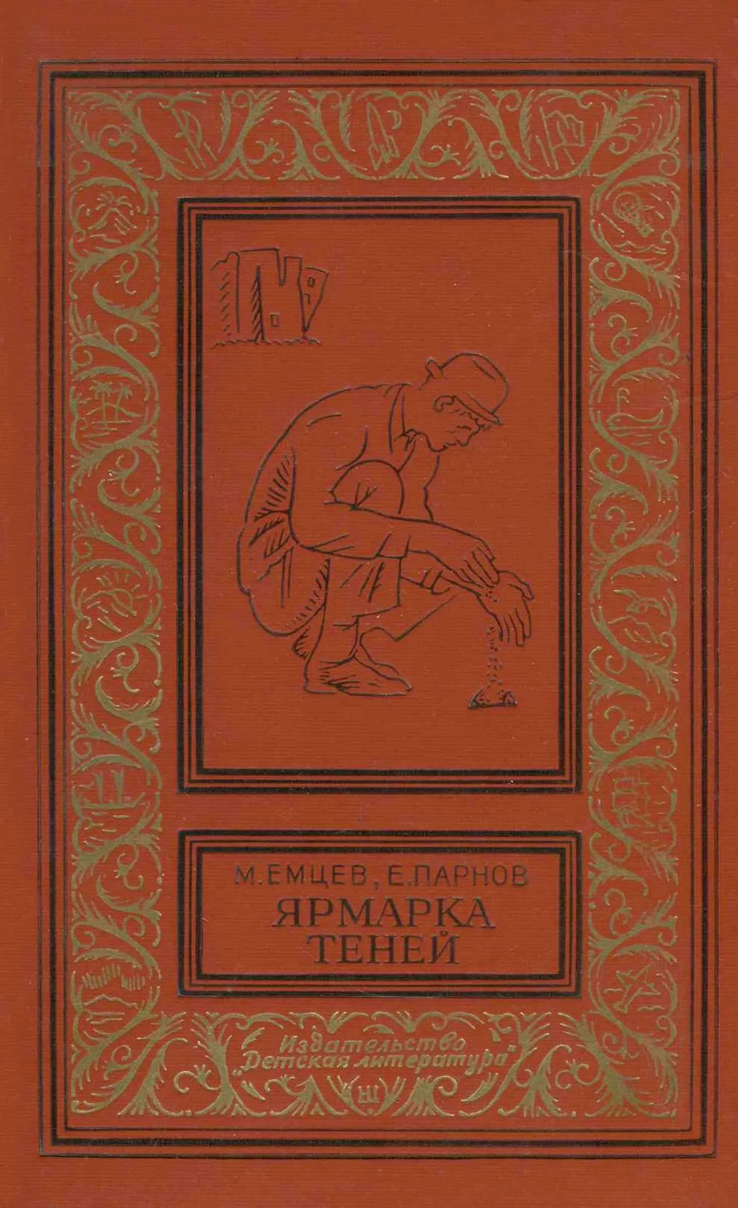 Обложка Ярмарка теней