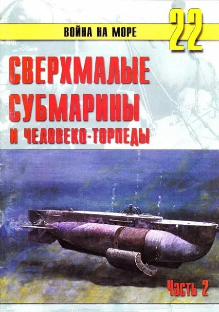 Обложка Сверхмалые субмарины и человеко-торпеды. Часть 2