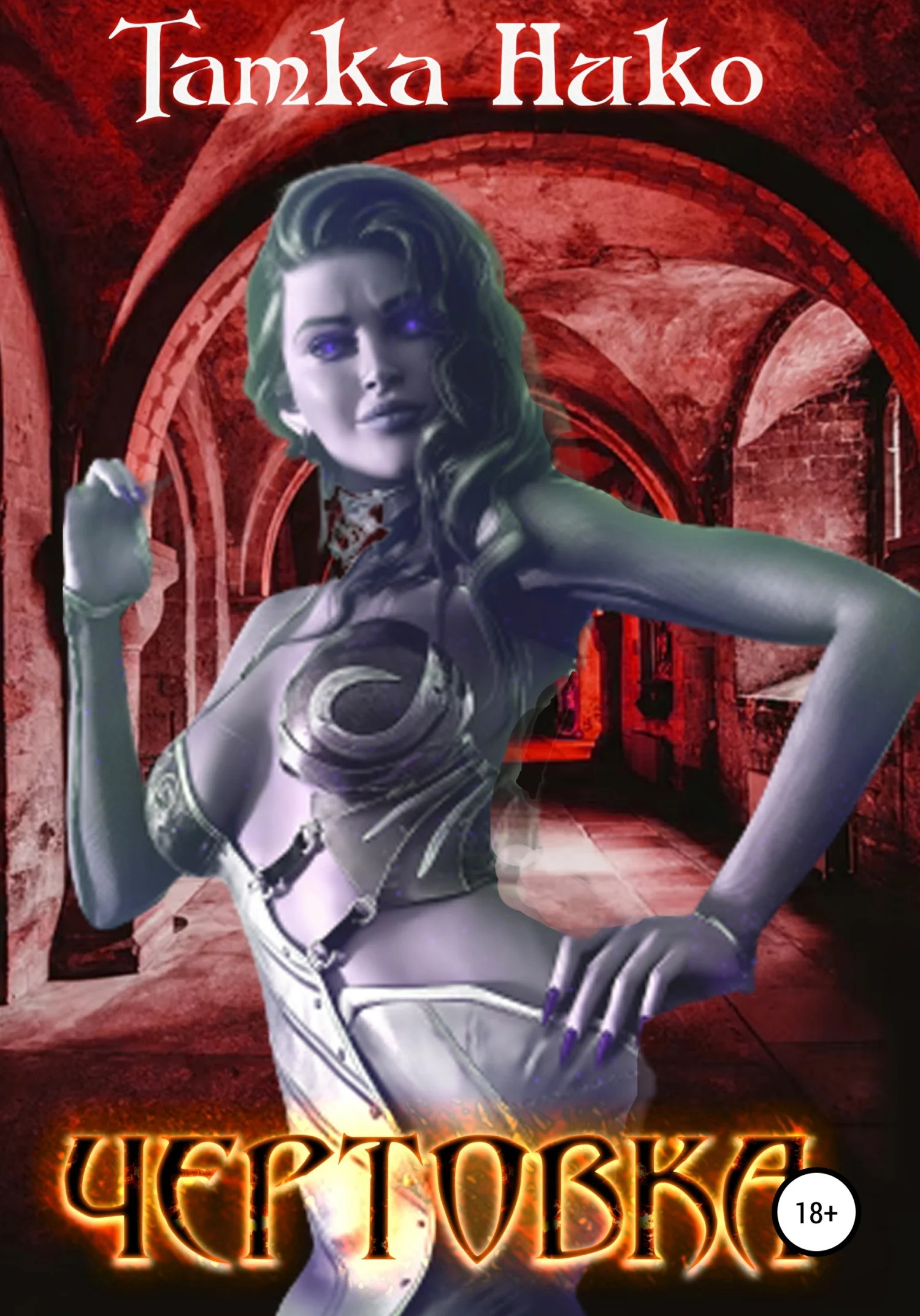 Обложка Чертовка