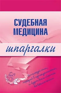 Обложка Судебная медицина