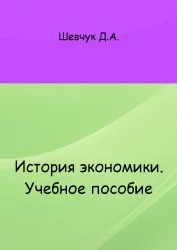 Обложка История экономики: учебное пособие
