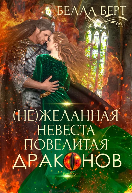 Обложка (не)желанная невеста повелителя драконов