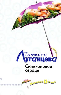 Обложка Силиконовое сердце
